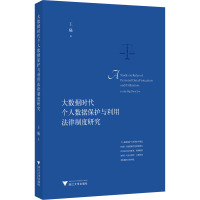 大数据时代个人数据保护与利用法律制度研究 王曦 著 社科 文轩网