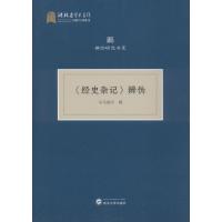 《经史杂记》辩伪 司马朝军 撰 著 社科 文轩网