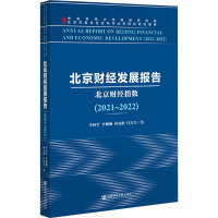 北京财经发展报告(2021~2022) 北京财经指数 李向军 等 著 经管、励志 文轩网