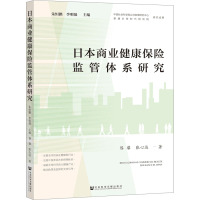 日本商业健康保险监管体系研究 朱恒鹏,李明强 编 经管、励志 文轩网