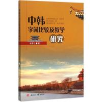 中韩字词比较及教学研究 全香兰 著 著作 文教 文轩网