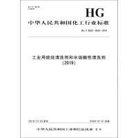 工业用烷烃清洗剂和水垢酸性清洗剂(2019) HG/T 5532~5533-2019 中华人民共和国工业和信息化部