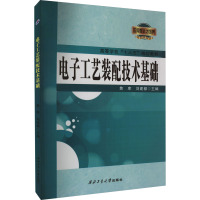 电子工艺装配技术基础 焦库,刘建都 编 专业科技 文轩网