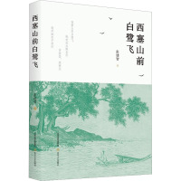 西塞山前白鹭飞 张建智 著 文学 文轩网