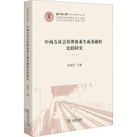 中西方社会管理体系生成基础的比较研究 宋瑞芝 主编 著 宋瑞芝 编 经管、励志 文轩网