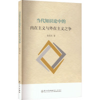 当代知识论中的内在主义与外在主义之争 陈英涛 著 经管、励志 文轩网