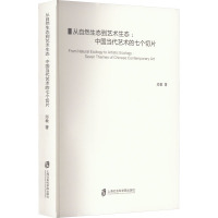 从自然生态到艺术生态:中国当代艺术的七个切片 邱敏 著 艺术 文轩网