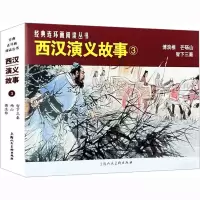 西汉演义故事 3 林林 编 张鹿山 等 绘 少儿 文轩网