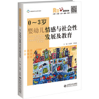 0~3岁婴幼儿情感与社会性发展及教育 王丽娇,李焕稳 编 大中专 文轩网