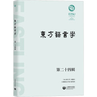 东方语言学 第24辑 《东方语言学》编委会,上海师范大学语言研究所 编 文教 文轩网