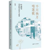 千川映月唱莲歌 叶嘉莹著述版本图录与提要 陈凯 著 文学 文轩网