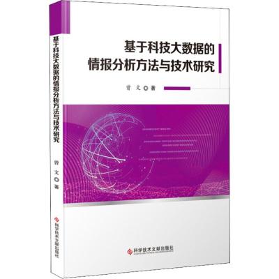 基于科技大数据的情报分析方法与技术研究 曾文 著 生活 文轩网