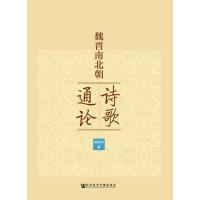 魏晋南北朝诗歌通论 田彩仙 著 无 编 无 译 文学 文轩网