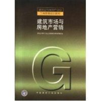 建筑市场与房地产营销 郑一军等 著作 著 经管、励志 文轩网