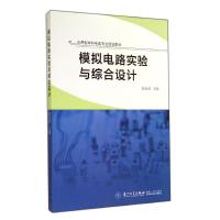 模拟电路实验与综合设计/陈金西 陈金西 著作 大中专 文轩网