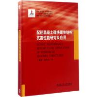 配筋混凝土砌块砌体结构抗震性能研究及应用 于德湖,祝英杰 著 著 专业科技 文轩网