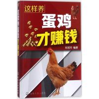 这样养蛋鸡才赚钱 肖冠华 编著 专业科技 文轩网