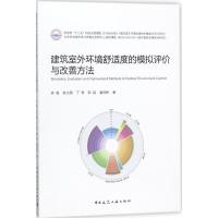 建筑室外环境舒适度的模拟评价与改善方法 苏毅 等 著 专业科技 文轩网