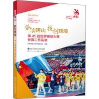 登顶喀山 技创辉煌 第45届世界技能大赛参赛工作实录 世界技能大赛中国组委会 编 专业科技 文轩网