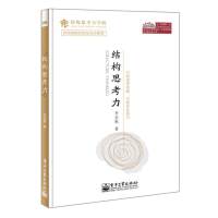 结构思考力 李忠秋 著 经管、励志 文轩网