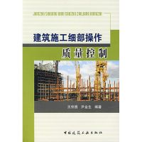 建筑施工细部操作质量控制 王宗昌,尹金生 编著 著作 著 专业科技 文轩网