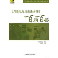 生产经营单位从业人员三级安全普及百问百答(安全知识普及百问百答系列教育丛书) 华安波瑞达 编著 著作 生活 文轩网