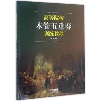 高等院校木管五重奏训练教程 何靖 编著 艺术 文轩网