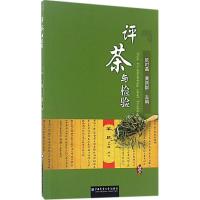 评茶与检验 欧时昌,黄燕群 主编 专业科技 文轩网