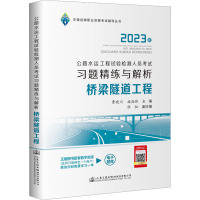 公路水运工程试验检测人员考试习题精练与解析 桥梁隧道工程 2023 曹晓川,施尚伟 编 专业科技 文轩网