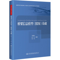 桥梁信息模型(BIM)基础 韦建刚,赵秋,杨艳 编 大中专 文轩网