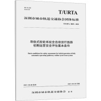 导轨式胶轮系统全自动运行线路初期运营安全评估基本条件 T/URTA 0005-2021 