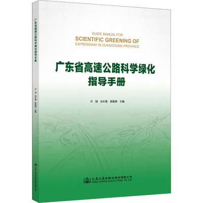 广东省高速公路科学绿化指导手册 乔翔,余长春,陈振雄 编 专业科技 文轩网