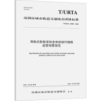导轨式胶轮系统全自动运行线路运营场景规范 T/URTA 0003-2021 广州地铁设计研究院股份有限公司 著 