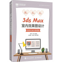 3ds Max室内效果图设计 项目式全彩微课版 叶红,肖友民 编 大中专 文轩网