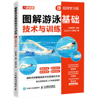 图解游泳基础技术与训练 视频学习版 人邮体育,何海滨 编 文教 文轩网