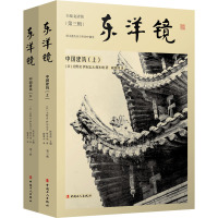 中国建筑(全2册) (日)关野贞,(日)伊东忠太,(日)塚本靖 著 疏蒲剑 译 专业科技 文轩网