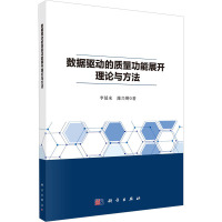 数据驱动的质量功能展开理论与方法 李延来,雒兴刚 著 经管、励志 文轩网