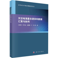 天空地海量多源异构数据汇聚与协同 江碧涛 等 著 专业科技 文轩网