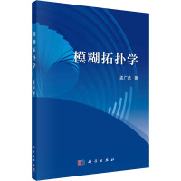 模糊拓扑学 孟广武 著 大中专 文轩网