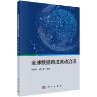 全球数据跨境流动治理 何跃鹰,卓子寒 著 专业科技 文轩网