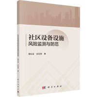 社区设备设施风险监测与防范 柳长安,史运涛 著 专业科技 文轩网