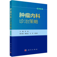 肿瘤内科诊治策略 第5版 李进 编 生活 文轩网