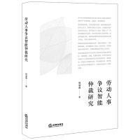 劳动人事争议智能仲裁研究 周湖勇著 著 社科 文轩网