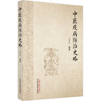 中医疫病防治史略 李董男 编 生活 文轩网