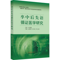 卒中后失语循证医学研究 孟智宏,杜宇征,邓士哲 编 生活 文轩网