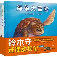 铃木守迁徙动物记(全3册) (日)铃木守 著 荀颖 译 少儿 文轩网