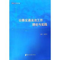 公路交通法治工作理论与实践 胡冠书 编 社科 文轩网