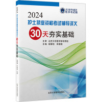 护士执业资格考试辅导讲义 30天夯实基础 2024 邹雁翎,宋满满 编 生活 文轩网