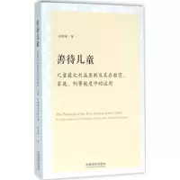 善待儿童 何海澜 著 社科 文轩网