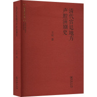 清代宫廷地方声腔演剧史 王岩 著 艺术 文轩网